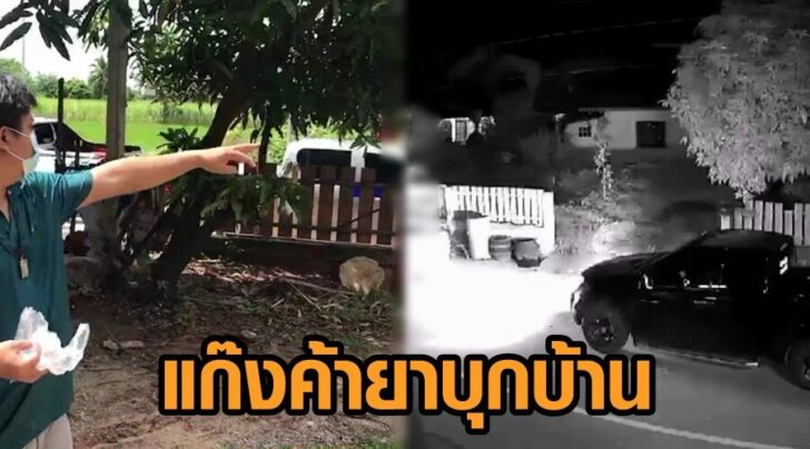 แก๊งค้ายาบุกบ้าน