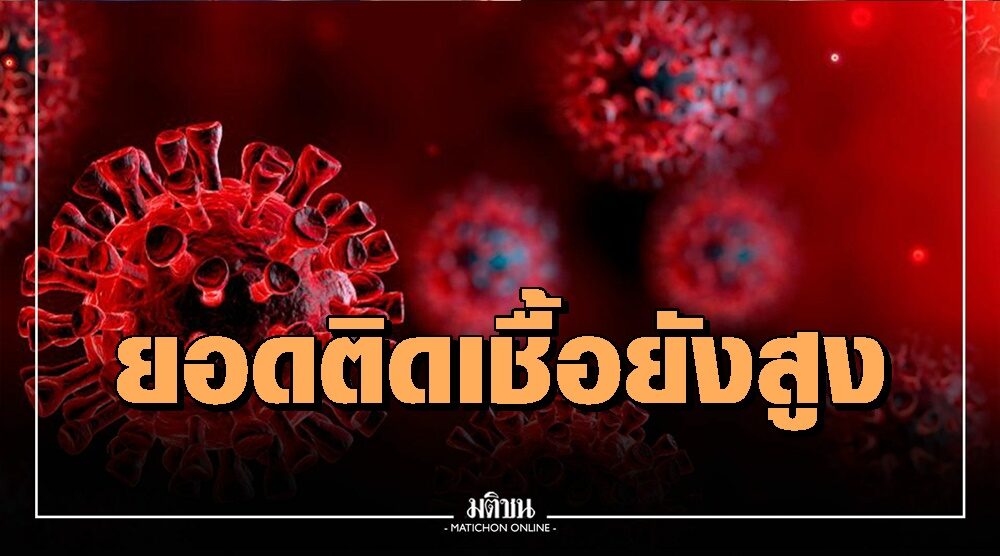 ยะลาติดเชื้อพุ่ง 675 เสียชีวิตเพิ่ม 5 ราย ย้ำประชาชน ผ่อนคลายแบบเข้มงวด เน้นวินัย ฉีดวัคซีน ลดป่วย-ตาย
