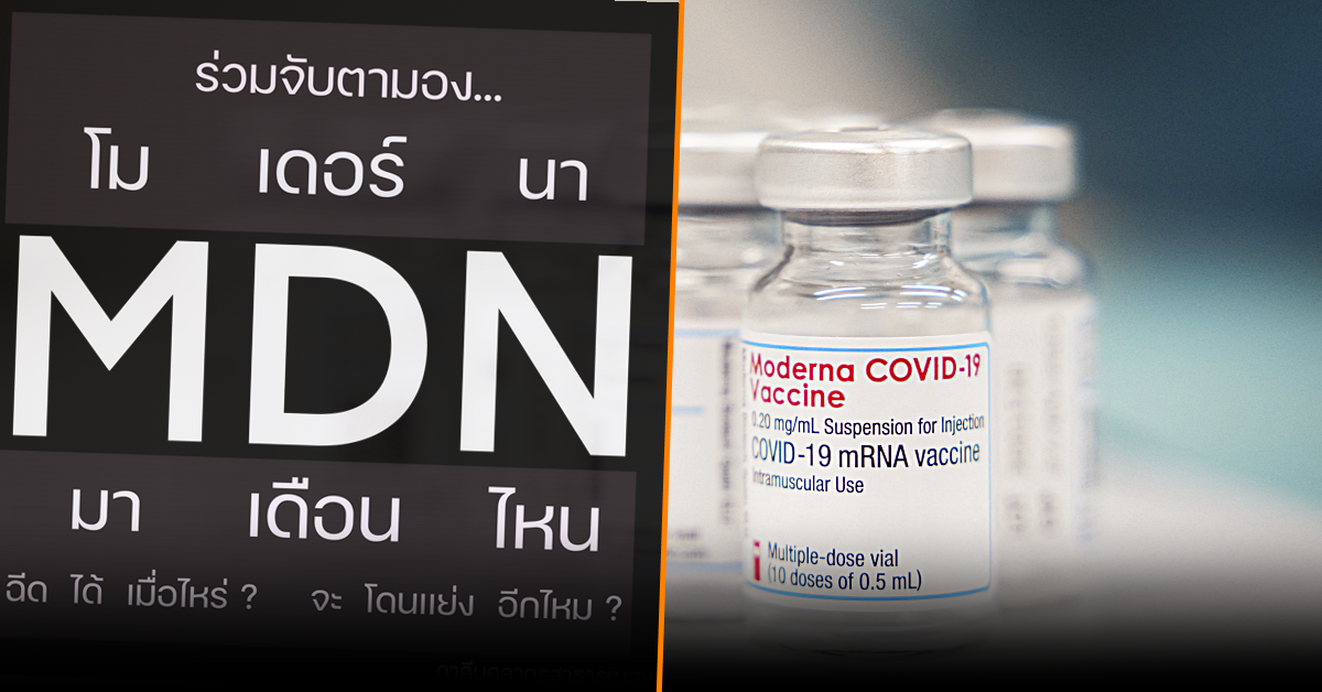 ภาคีบุคลากรสาธารณสุข จี้ เปิดกระบวนการนำเข้า ‘โมเดอร์นา’ ถามจะมาเดือนไหน