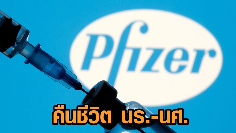 หมอชนบทจี้รัฐบาลประกาศวาระชาติ คืนชีวิต นร.-นศ.ด้วยวัคซีนไฟเซอร์ล็อตตุลาฯ
