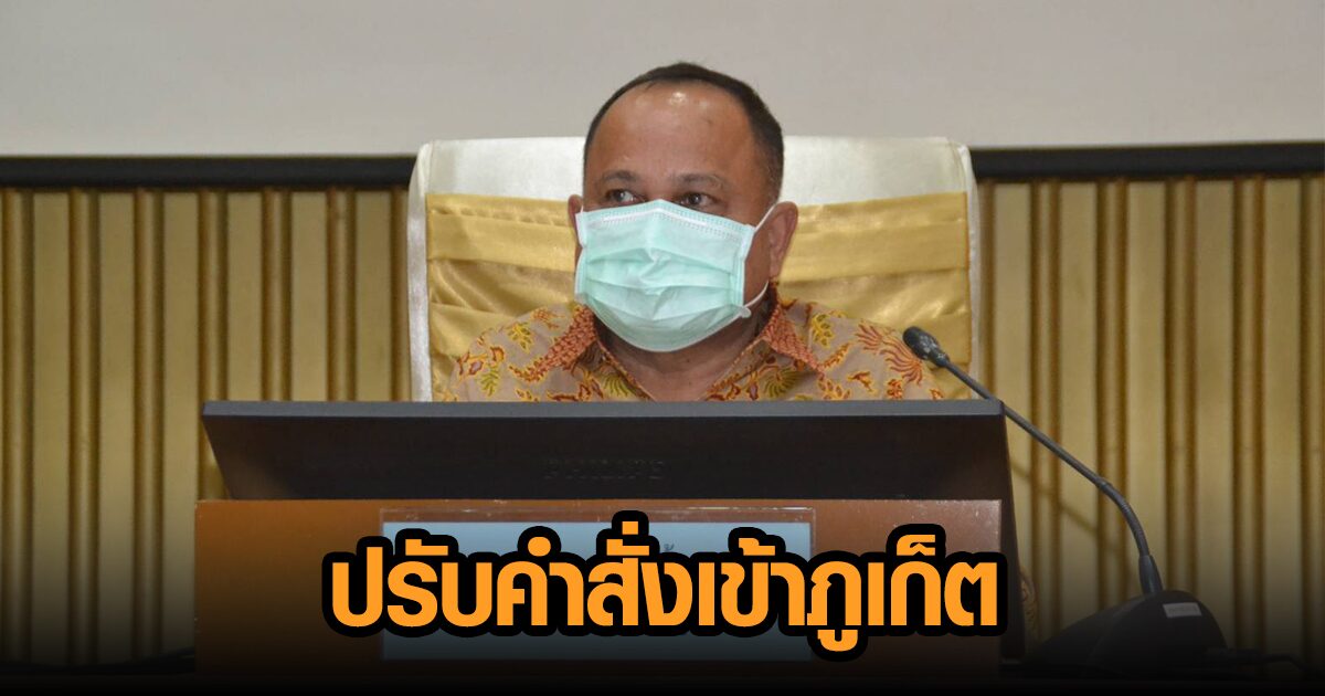 ผู้ว่าฯ ปรับคำสั่งเข้าภูเก็ตทุกช่องทาง ต้องฉีดวัคซีนแล้ว มีผลตรวจโควิดไม่เกิน 7 วัน เริ่ม 1 ต.ค.นี้