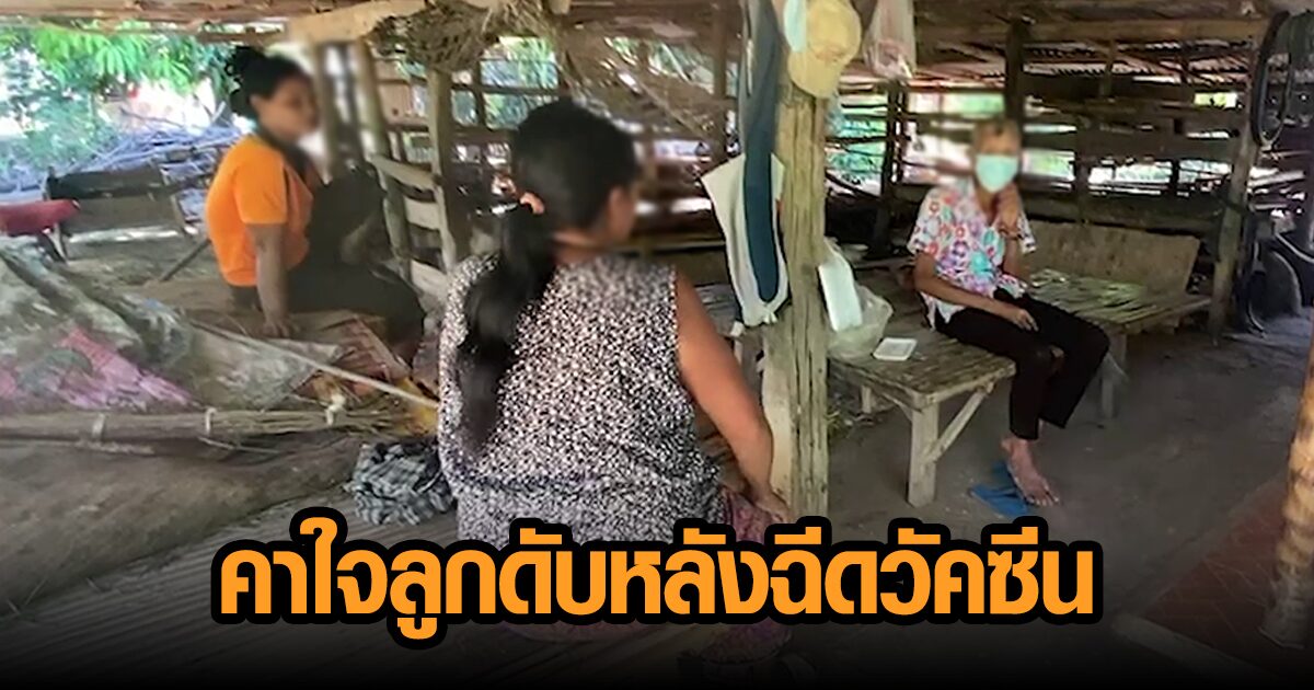 แม่คาใจลูกเสียชีวิตหลังฉีดวัคซีน วอนหมอช่วยพิสูจน์ ด้านที่เกิดเหตุพบจานข้าว-ขวดสุรา