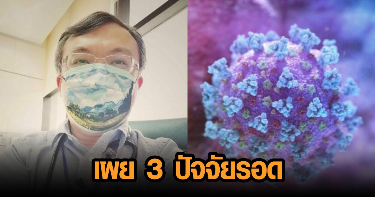 ‘หมอธีระ’ ชี้ไตรมาสสุดท้าย-ต้นปี สังคมเสี่ยงสูง เผย 3 ปัจจัยรอด
