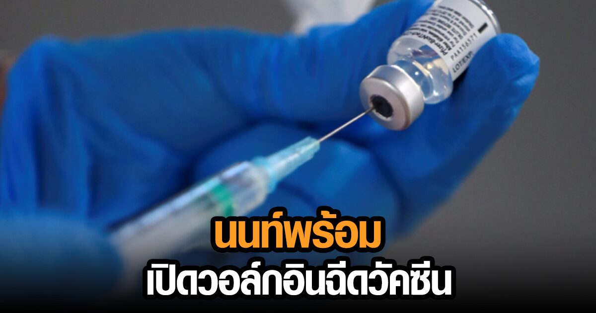ด่วน! ‘นนท์พร้อม’ เปิดวอล์กอินฉีดวัคซีนกลุ่ม 18-59 ปี สูตรซิโนแวค+แอสตร้าฯ 7 ก.ย. นี้