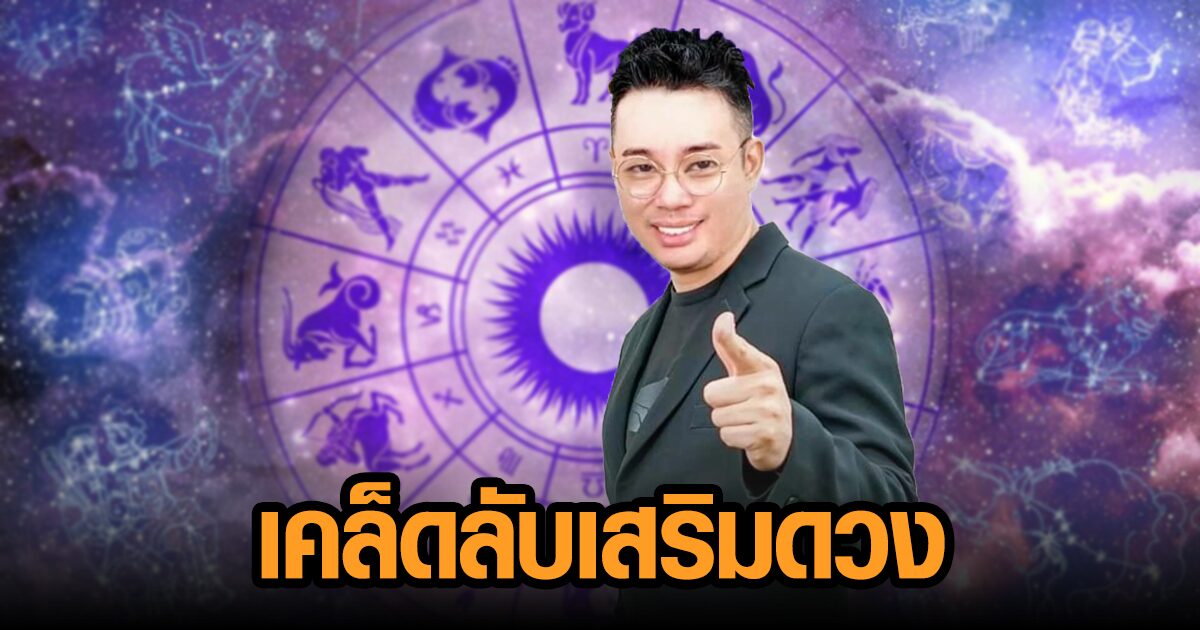 เช็กเลย! หมอกฤษณ์ คอนเฟิร์ม เผยเคล็ดลับเสริมดวงชะตาให้ถูกโฉลก 12 ราศี