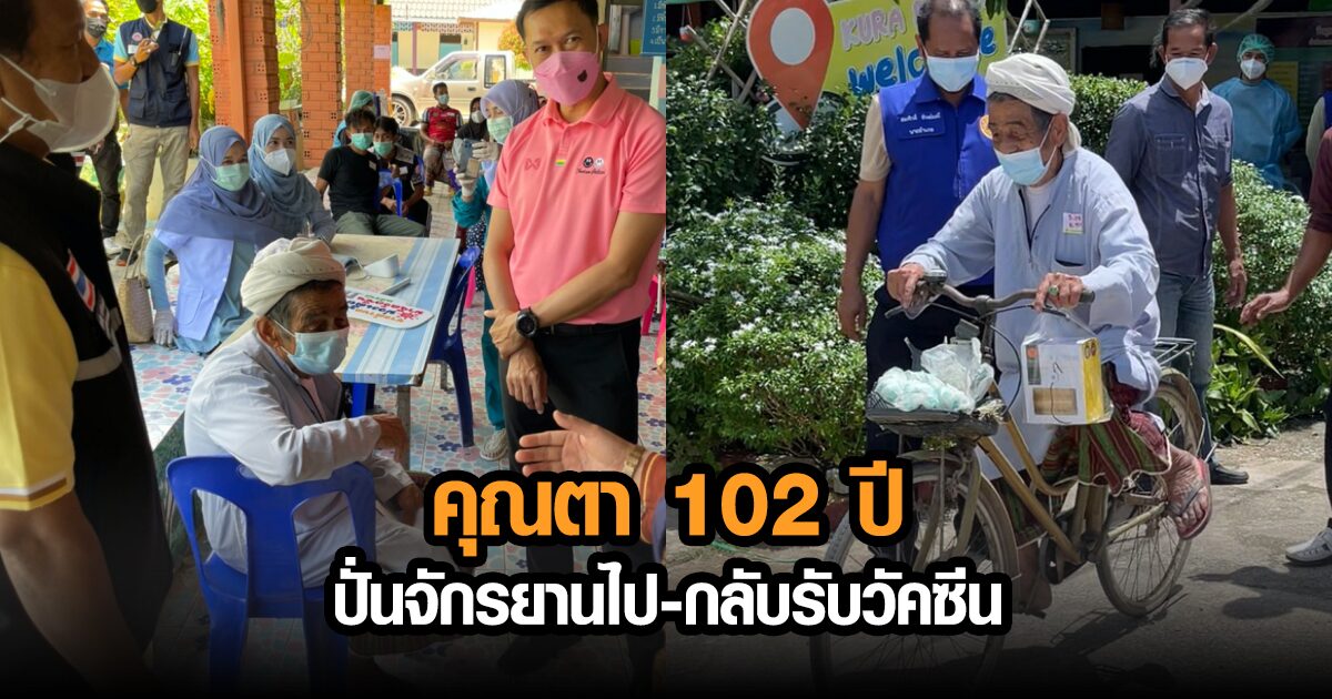 คุณตา 102 ปี ปั่นจักรยานไป-กลับรับวัคซีน ขณะที่ยอดป่วยโควิดปัตตานียังพุ่ง