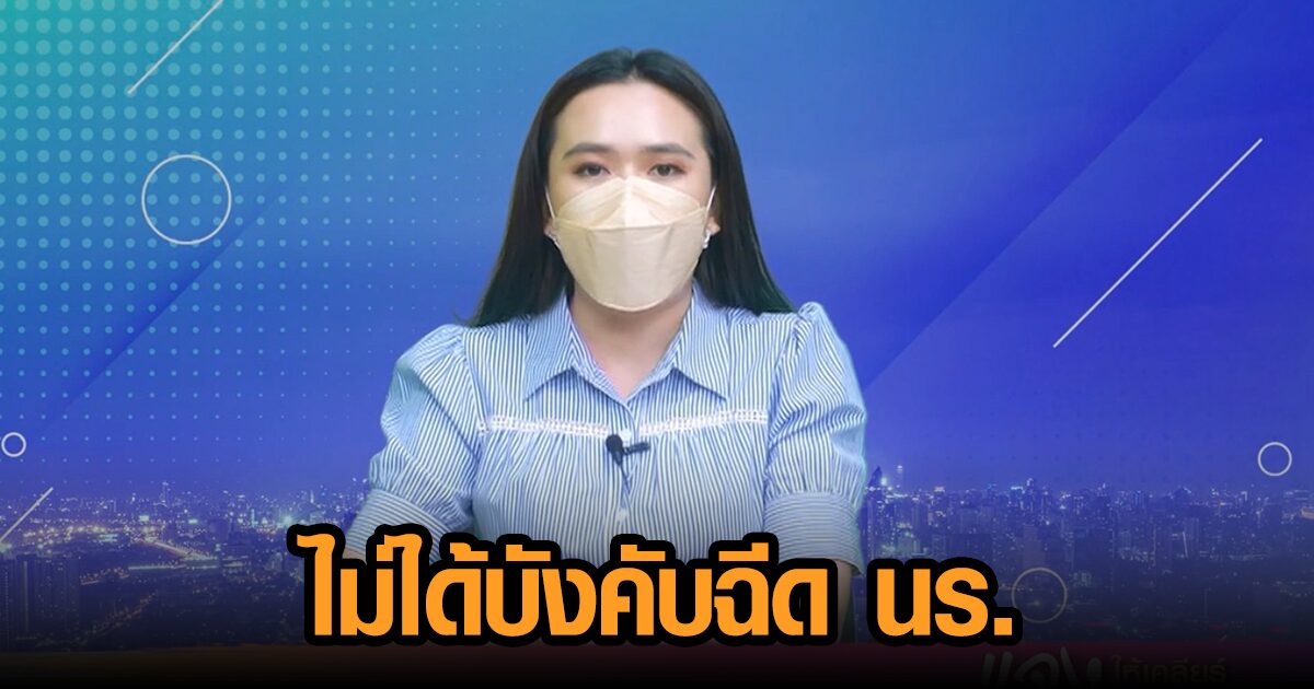 รองโฆษกรบ.แจงฉีดวัคซีนนร.ไม่ได้บังคับ ชี้ฉีดกี่เข็มก็ไม่กันติด 100% แต่ลดรุนแรง-เสียชีวิต