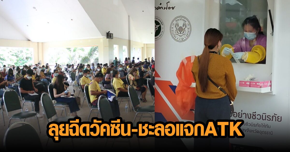 อุดรฯลุยฉีดวัคซีน ขณะยอดติดเชื้อเพิ่มขึ้น ต้องชะลอแจก ATK เพื่อเตรียมที่กักตัว-รพ.สนาม