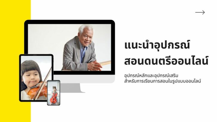 อุปกรณ์สอนดนตรีออนไลน