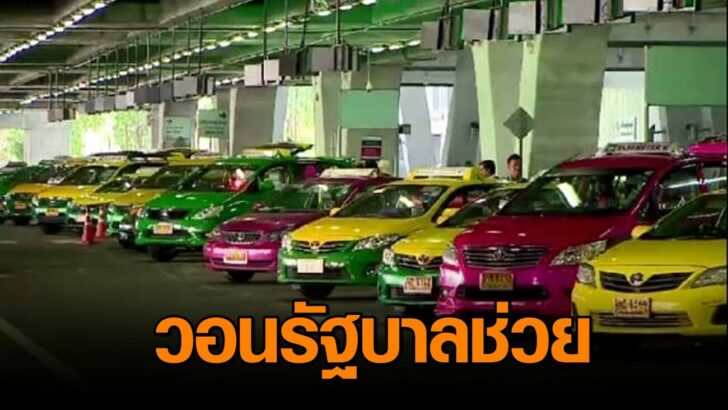 .โอดรายได้ลด! แท็กซี่ วินจยย. สามล้อ หักต้นทุนบางวันเหลือ 30 บ. อยู่ไม่ได้ วอน รบ.ช่วย.