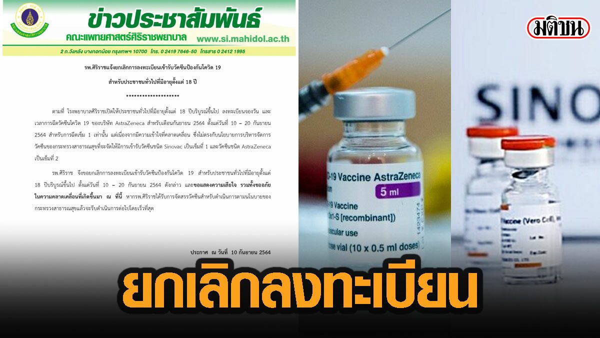 ด่วน! ศิริราชเลิกลงทะเบียนฉีดแอสตร้าเข็มแรก เหตุไม่ตรงกับนโยบายวัคซีนไขว้ของสธ.