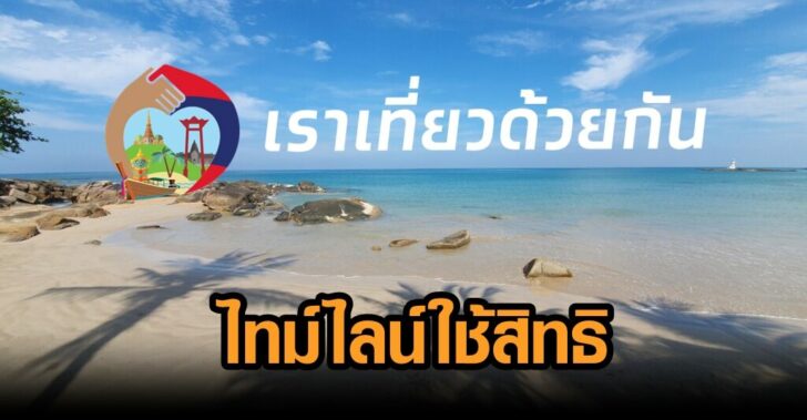 ไทม์ไลน์เราเที่ยวด้วยกัน