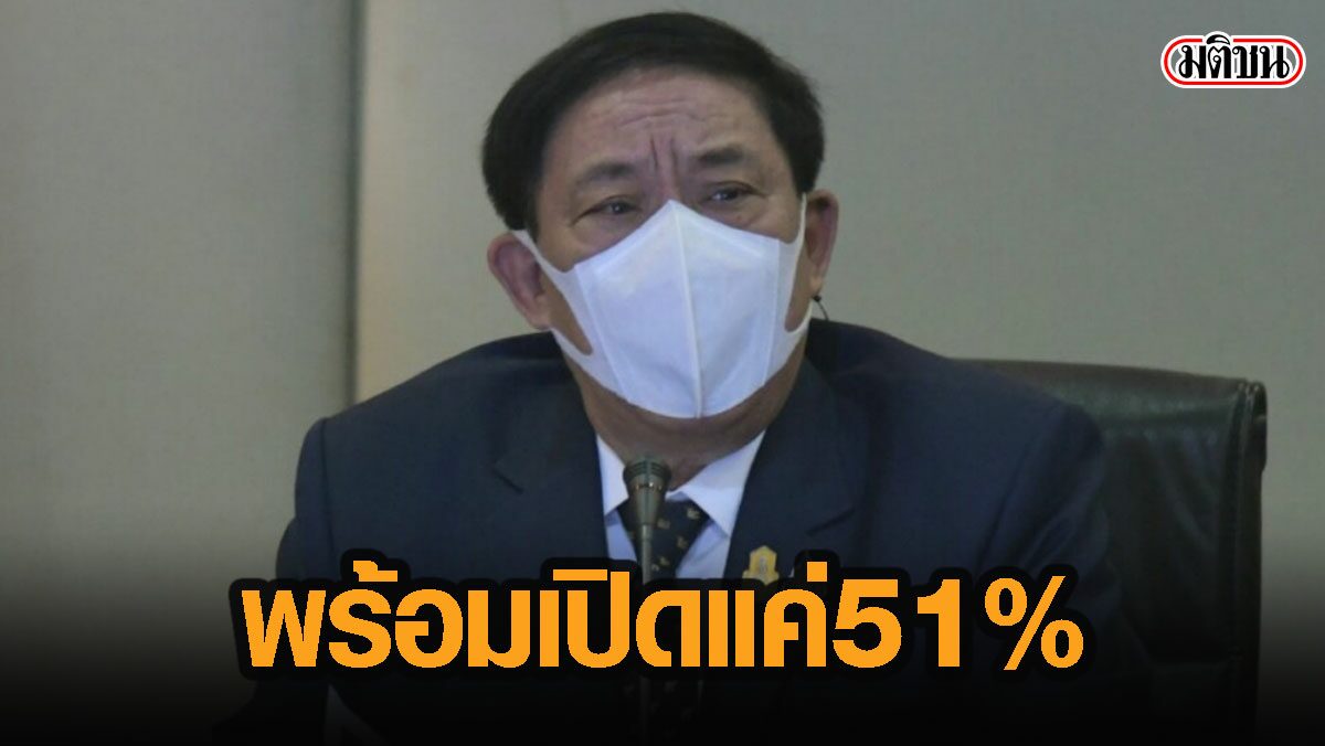‘อัศวิน’ งัดตัวเลข ชี้ กทม.พร้อมเปิดเมืองแค่ 51% คนได้รับวัคซีนครบยังไม่ตามเป้า