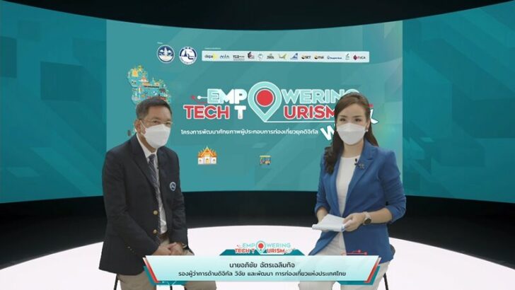 3.งานแถลงผลการดำเนินงาน โครงการ Empowering Tech Tourism