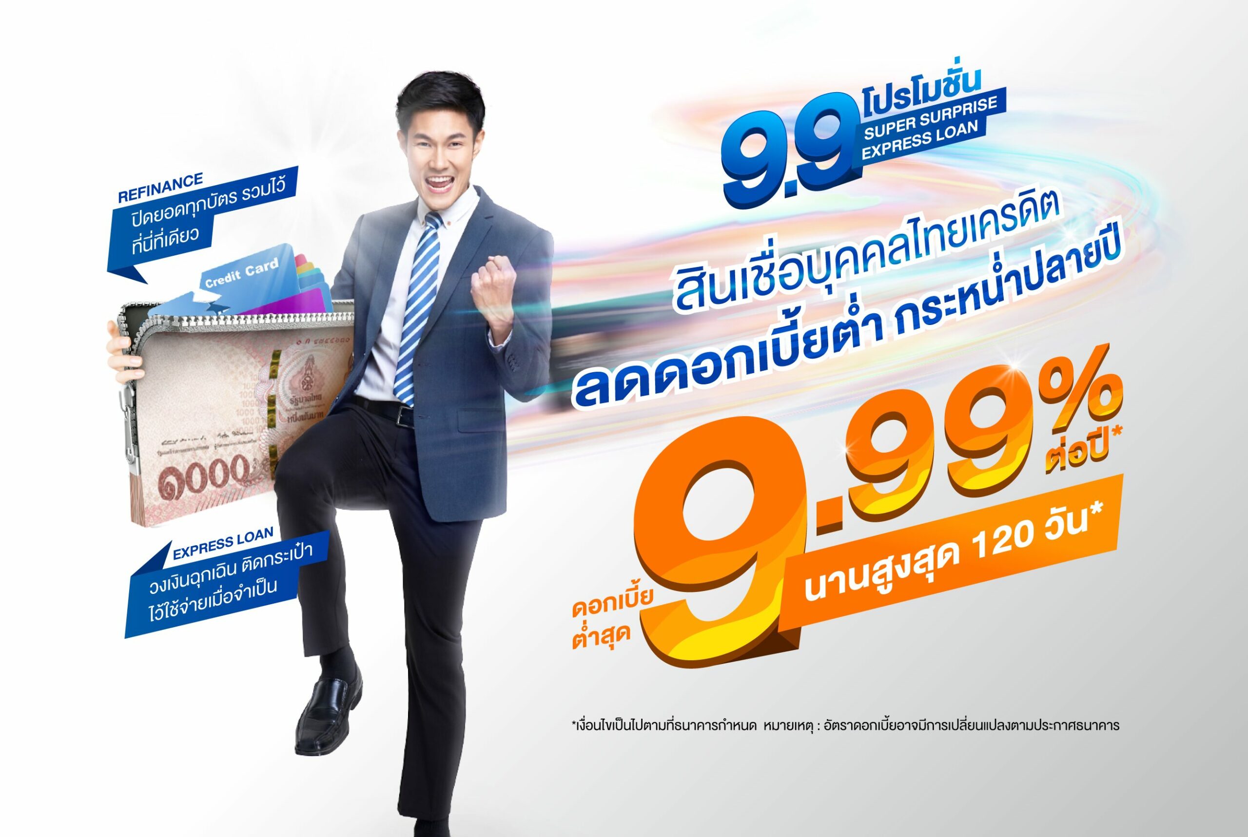 สินเชื่อบุคคลไทยเครดิต จัดโปร 9.9 ลดดอกเบี้ยต่ำสุด 9.99% ต่อปี นานสุด 4 เดือน สินเชื่อบุคคลไทยเครดิต จัดโปร 9.9 ลดดอกเบี้ยต่ำสุด 9.99% ต่อปี นานสุด 4 เดือน