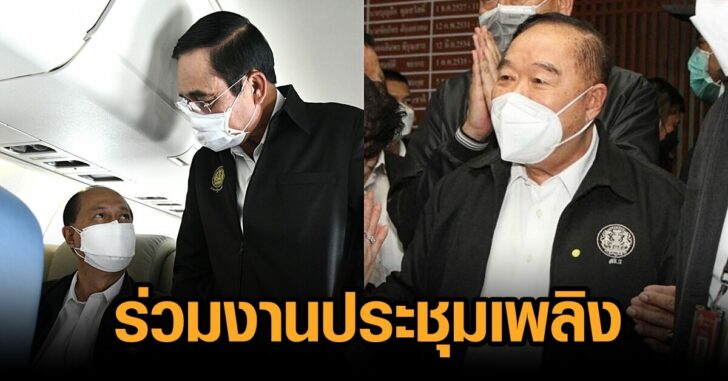 3ปร่วมงานประชุมเพลิง