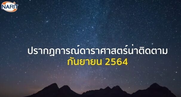 ปรากฏการณ์ท้องฟ้า เดือนกันยา พุธ-พฤหัส-ศุกร์ โดดเด่น ต้องจับตามอง(ชมคลิป)