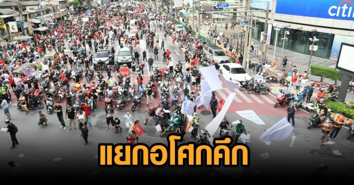 5กันยา-แยกอโศกคึก