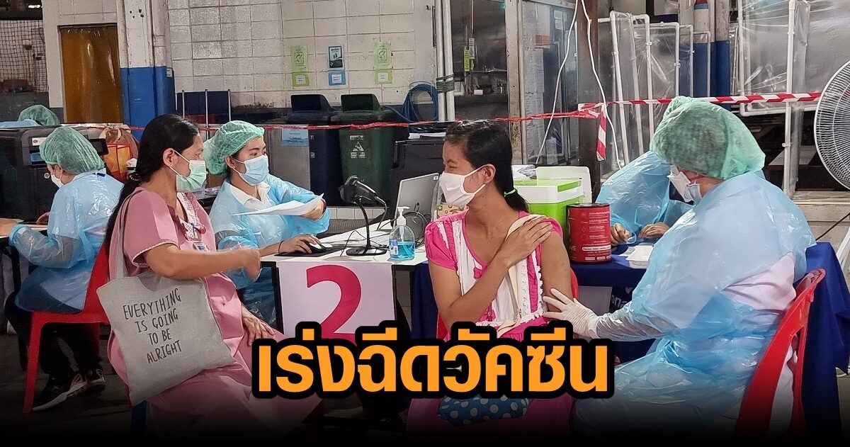 สมุทรสาคร ป่วยใหม่ 317 ราย สสจ.เร่งฉีดวัคซีนคนท้อง กลุ่มเป้าหมาย