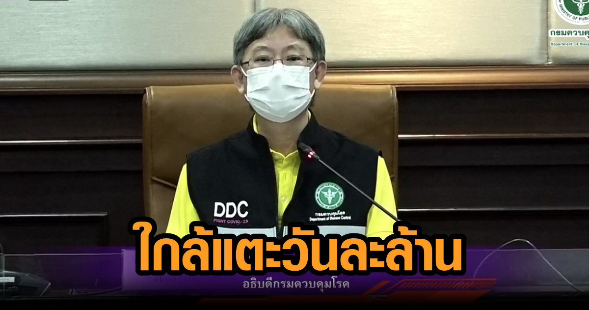สธ.เผย ‘ประเทศไทย’ ติดเชื้อโควิดลดลง ยอดฉีดวัคซีนพุ่งใกล้แตะ 1 ล้านโดสต่อวัน