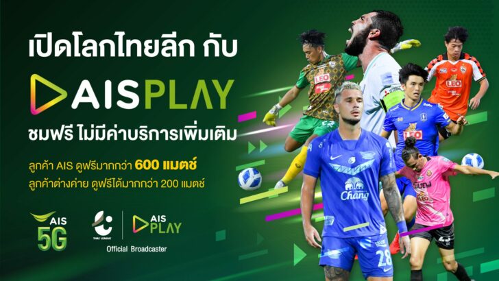 Pic เปิดโลกไทยลีก กับ AIS PLAY ชมฟรี ไม่มีค่าบริกา
