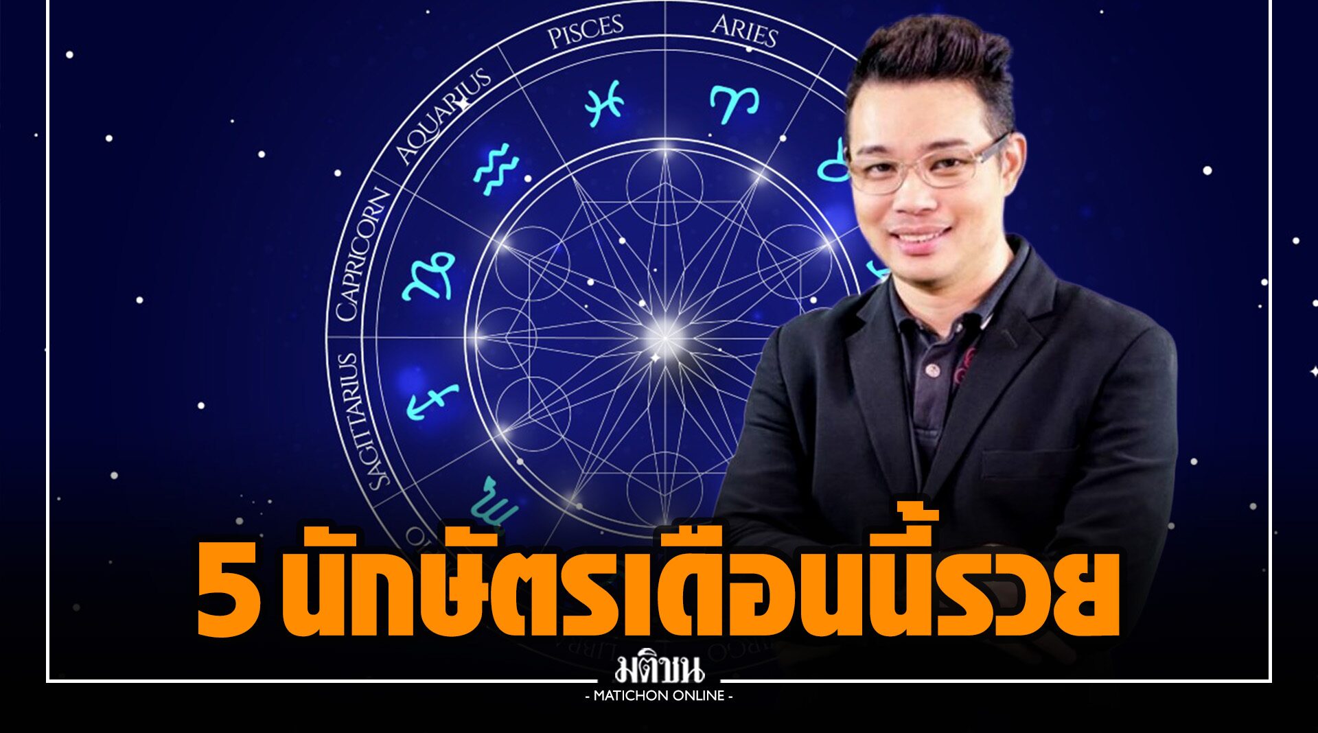 'หมอกฤษณ์ คอนเฟิร์ม' เปิด 5 นักษัตร วาสนาดี เดือนนี้ 'รวย' กว่าใคร