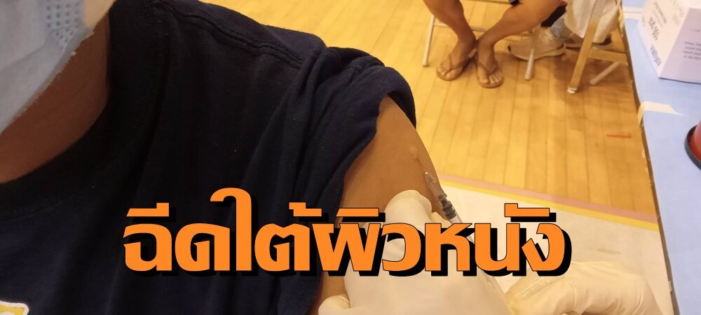 ภูเก็ตเริ่มฉีดวัคซีนเข็ม 3 แบบใต้ผิวหนังนำร่องของประเทศ พบภูมิต้านทานสูงกว่าฉีดแบบทั่วไป
