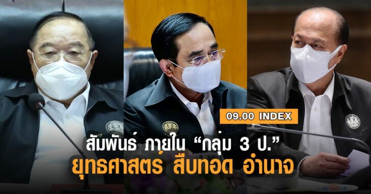 index-3ป-สืบทอดอำนาจ