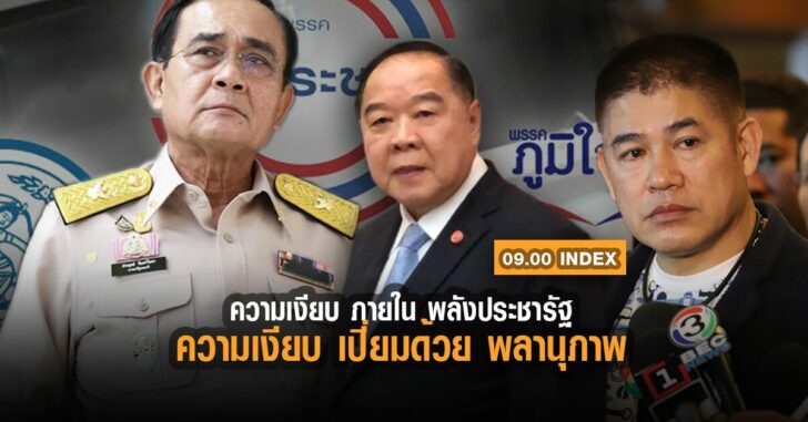 index-ความเงียบ-ในพลังประชารัฐ