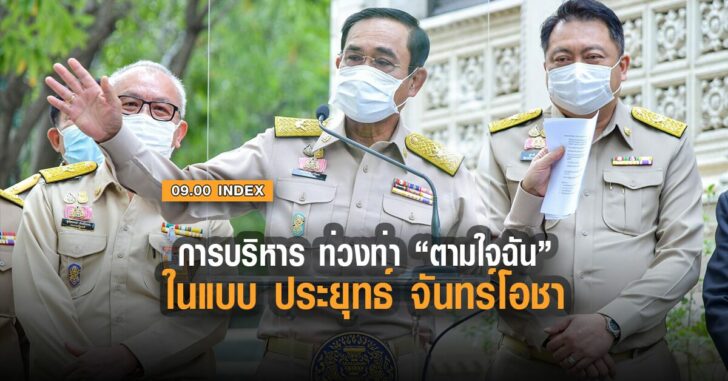 index-ประยุทธ-ตามใจฉัน-2