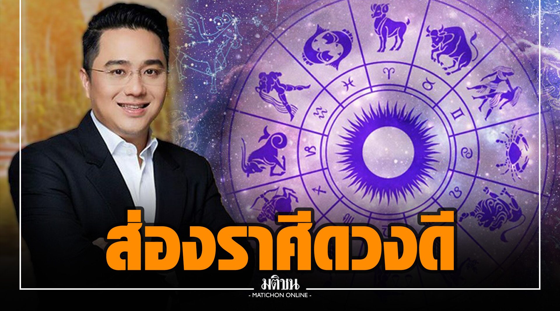 'หมอช้าง' เผย 5 ราศี ดวงดีตลอดเดือน ก.ย. หลังดาวพฤหัสพักร์องศาย้ายกลับ