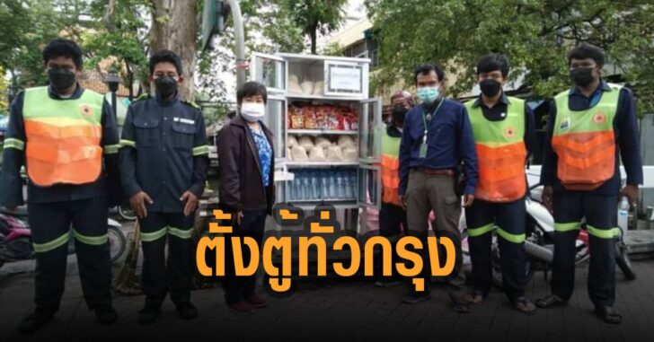 กทม-ตั้งตู้ปันสุข-ทั่วกรุง