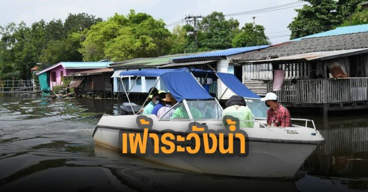กทม-เฝ้าระวังน้ำ-ต่อเนื่อง