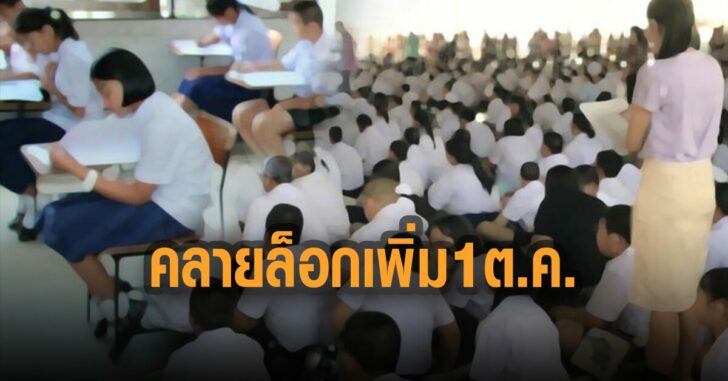 กทม.คลายล็อกเพิ่ม-1-ต.ค.