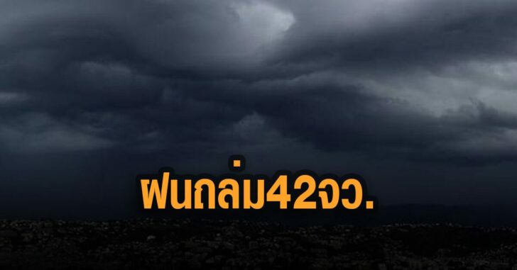 กรมอุตุ-เตือน-ฝนถล่ม-42-จว.-17-ก.ย
