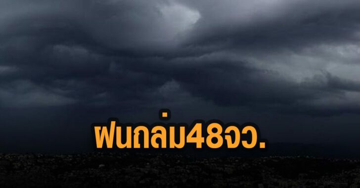 กรมอุตุ-เตือน-ฝนถล่ม-48-จว.