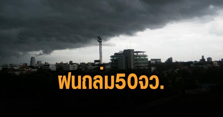 กรมอุตุ-เตือน-ฝนถล่ม-50-จว-มรสุม-กระหน่ำ