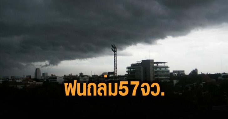 กรมอุตุเตือน-ฝนถล่ม-57-จว