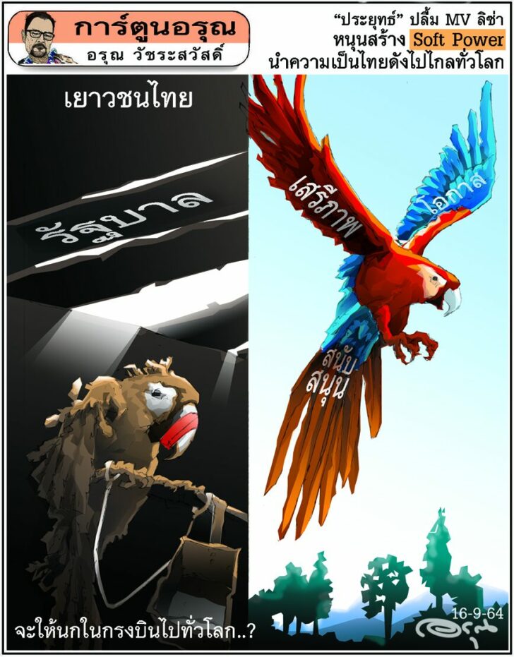 การ์ตูนอรุณ วันพฤหัสบดีที่ 16 กันยายน 2564