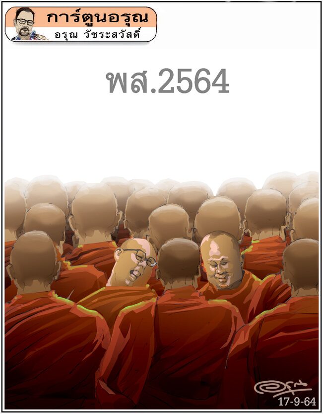 การ์ตูนอรุณ วันศุกร์ที่ 17 กันยายน 2564