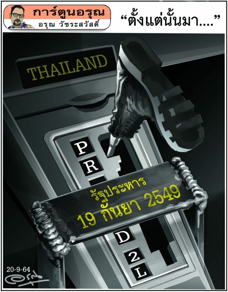การ์ตูนอรุณ วันจันทร์ที่ 20 กันยายน 2564