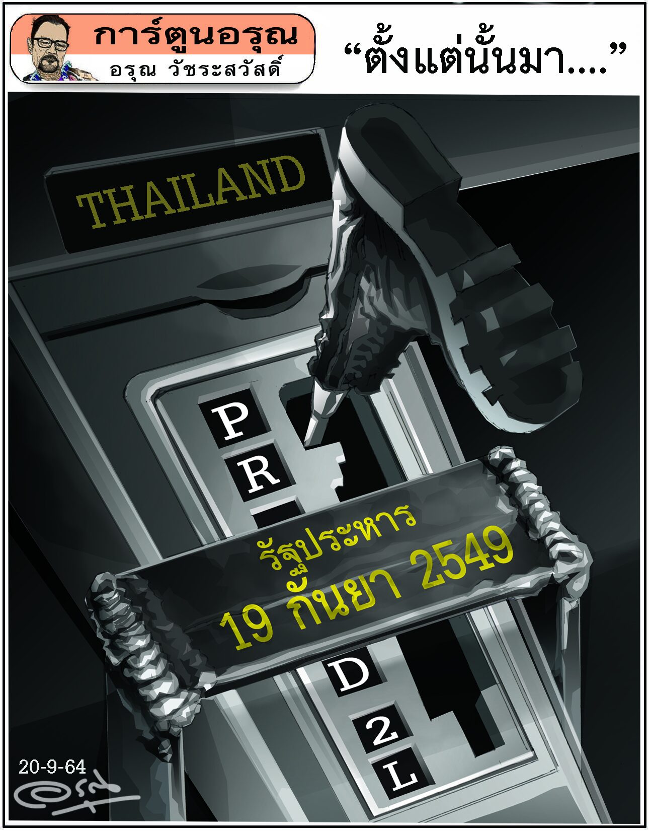 การ์ตูนอรุณ วันจันทร์ที่ 20 กันยายน 2564