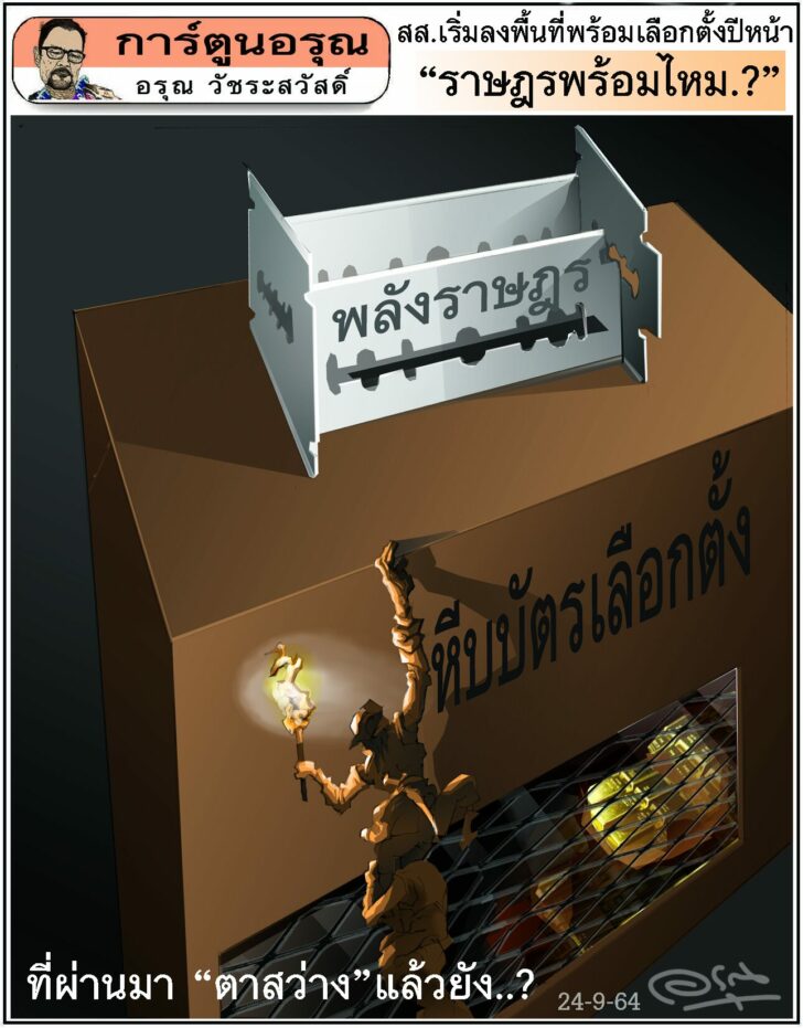 การ์ตูนอรุณ วันศุกร์ที่ 24 กันยายน 2564