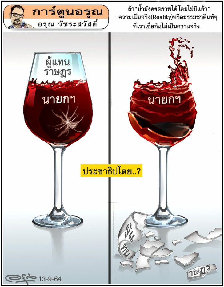การ์ตูนอรุณ วันจันทร์ที่ 13 กันยายน 2564