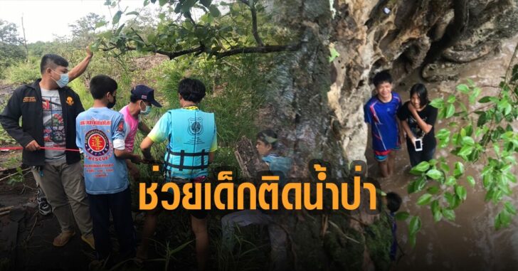 กู้ภัยช่วยเด็กติดน้ำป่า