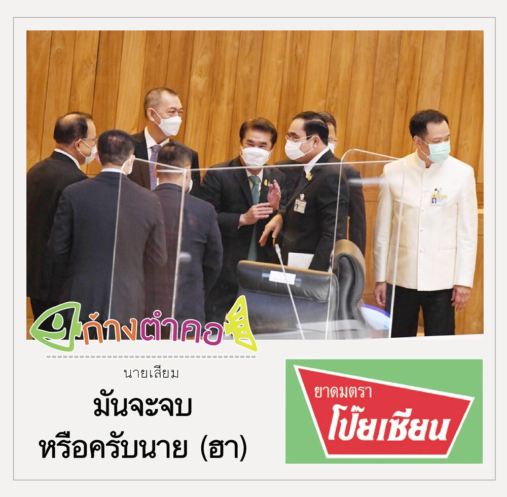 ก้างตำคอ โดย นายเสียม มันจะจบหรือครับนาย (ฮา)