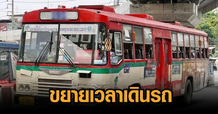 ขยายเวลาเดินรถ