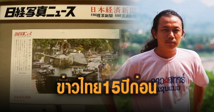 ข่าวรัฐประหารไทย-15-ปีก่อน-ติดบอร์ด