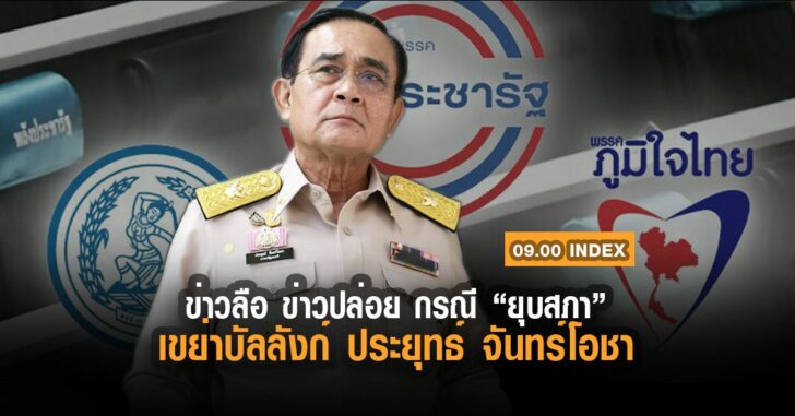 ข่าวลือ-ข่าวปล่อย-กรณี-ยุบสภา