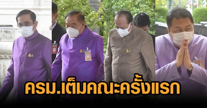 ครม.เต็มคณะครั้งแรก